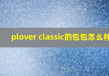 plover classic的包包怎么样